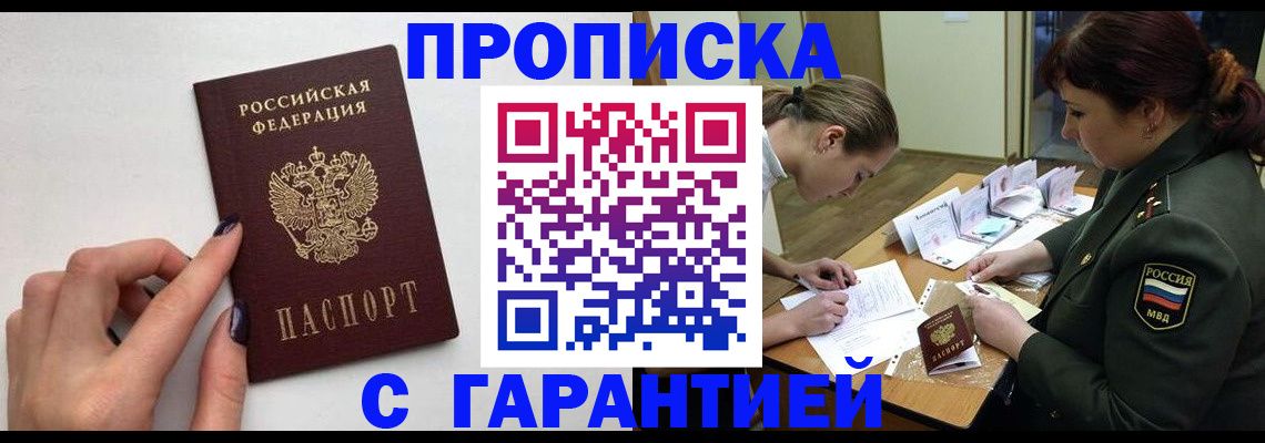 прописка гарантия в Черногорске
