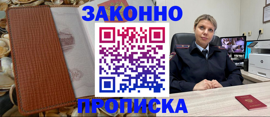 прописка штамп в Черногорске